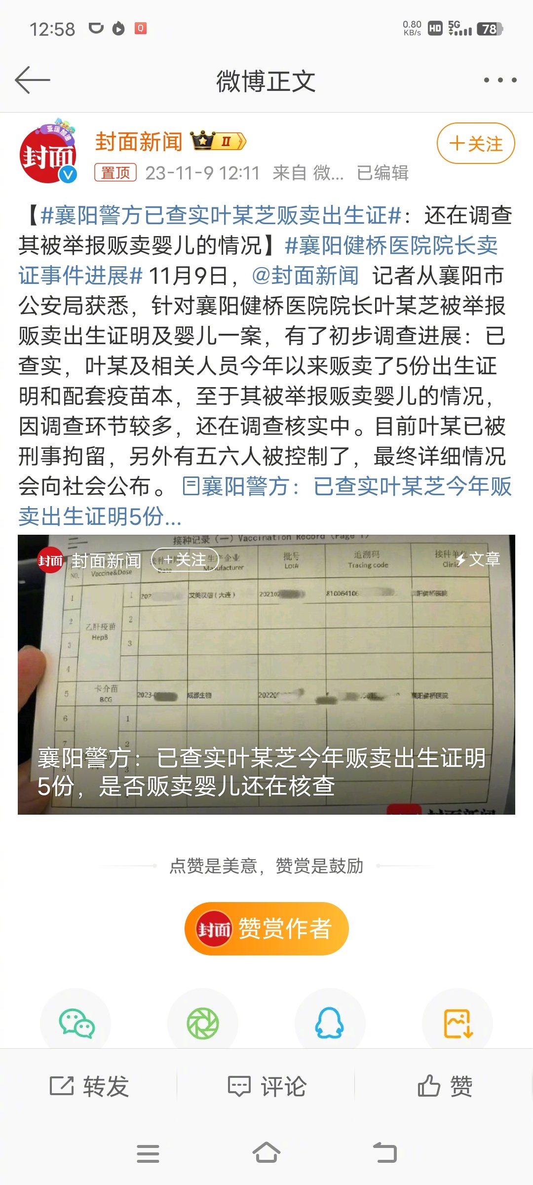 #襄阳警方已查实叶某芝贩卖出生证#划重点：今年贩卖了5份出生证明，光今年就卖了5