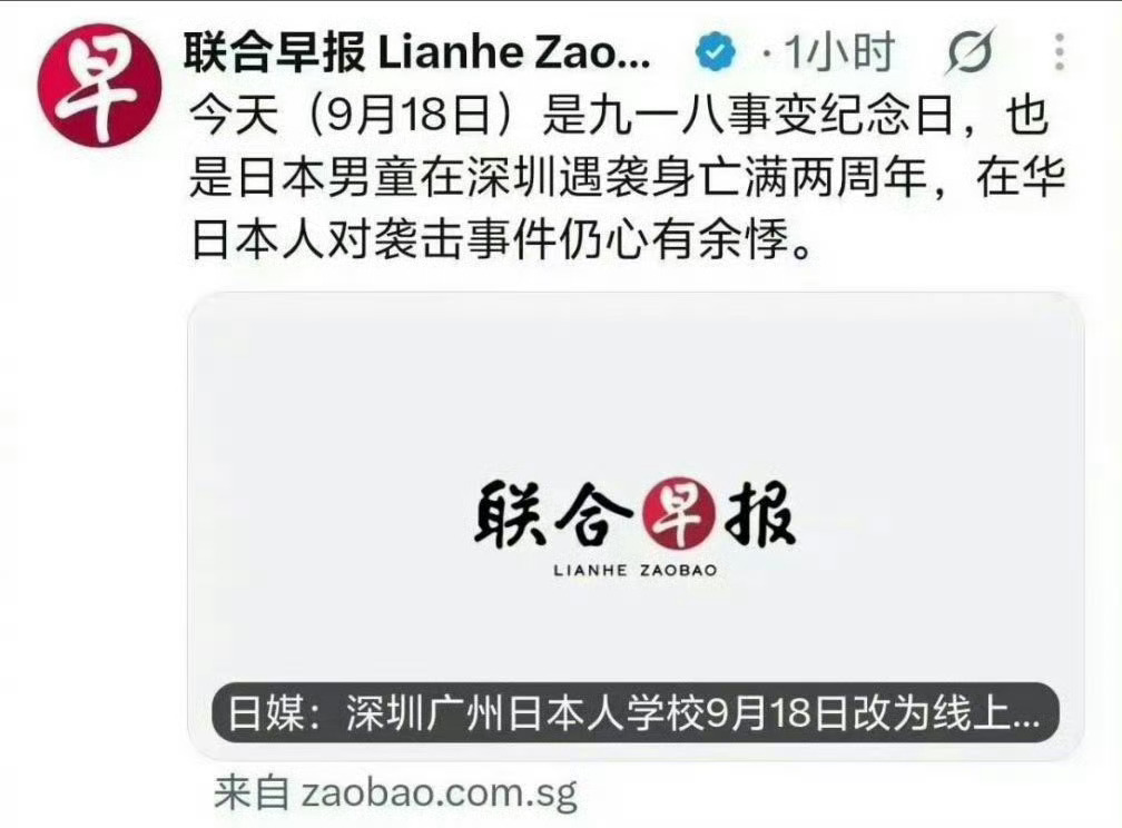 联合早报把一起偶发案件强行关联九一八，还配合日方舆论妄称在华日本人仍“心有余悸”