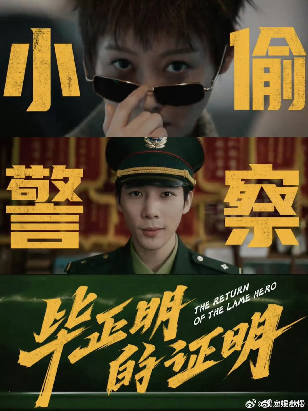 王安宇张天爱演了个被片名耽误的电影《毕正明的证明》配不上它的热血！ 王安宇第一次
