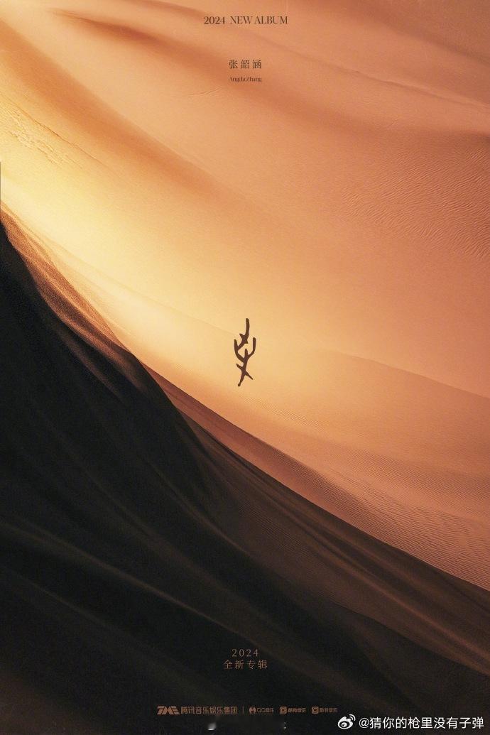 张韶涵新专到底在搞什么  张韶涵新专的甲骨文海报什么意思  张韶涵新专借甲骨文之