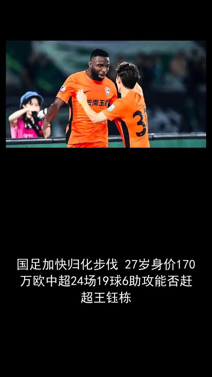 国足加快规划步伐，二十七岁身价一百七十万欧，中超二十四场十九球六助攻，能否赶超王