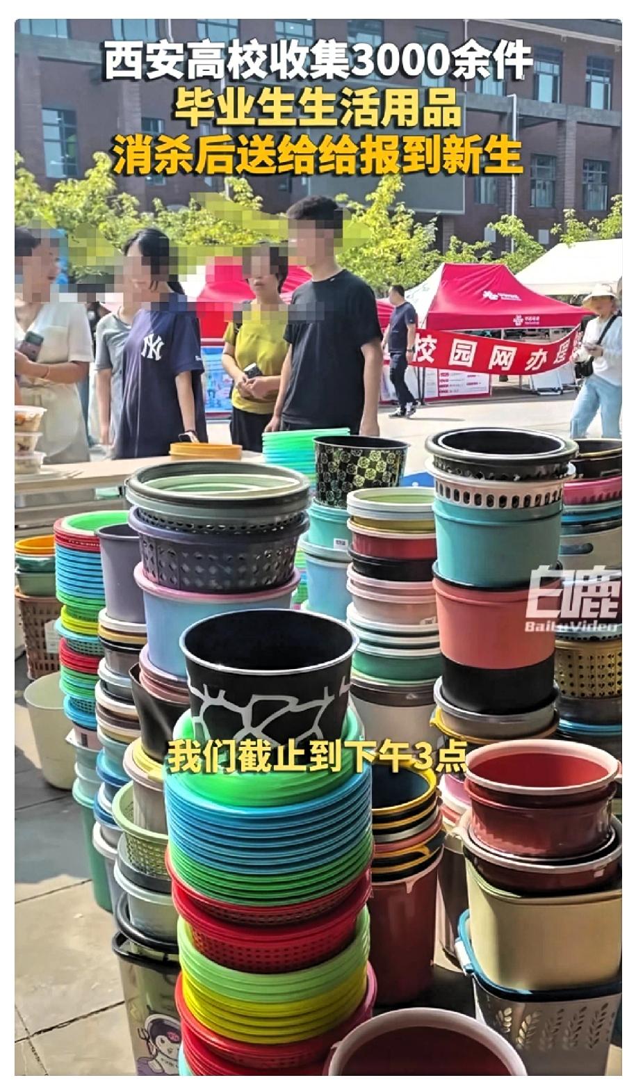 建议全国高校都向西安学习
西安高校在毕业季向毕业生收集了3000多件生活用品，经
