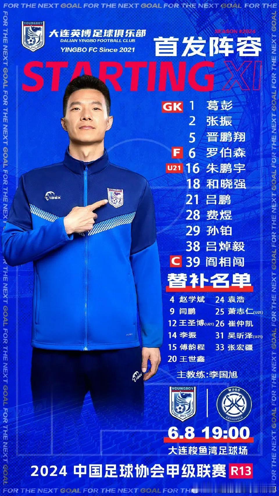 大连英博vs无锡吴钩首发
大连英博方面由于毛伟杰随U19国青比赛，吕焯毅顶替小毛