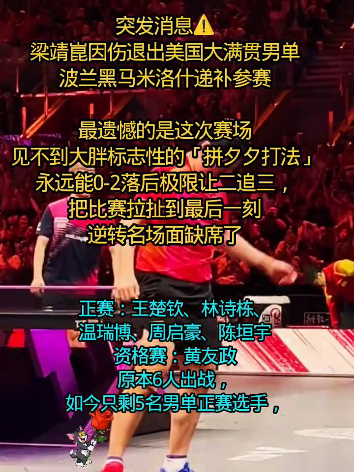 突发消息，梁靖昆因伤退出美国大满贯男单，波兰黑马米洛什递补参赛。最遗憾的是这次赛