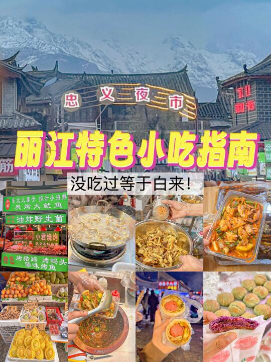 别找了！忠义夜市这些小吃才是丽江宝藏