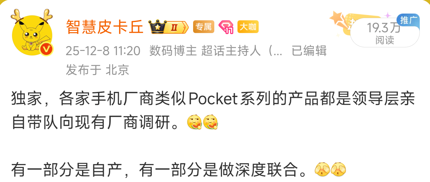 和大家透漏过，除了一些手机厂商系列做Pocket，还有两家在推动联合，荣耀官宣影