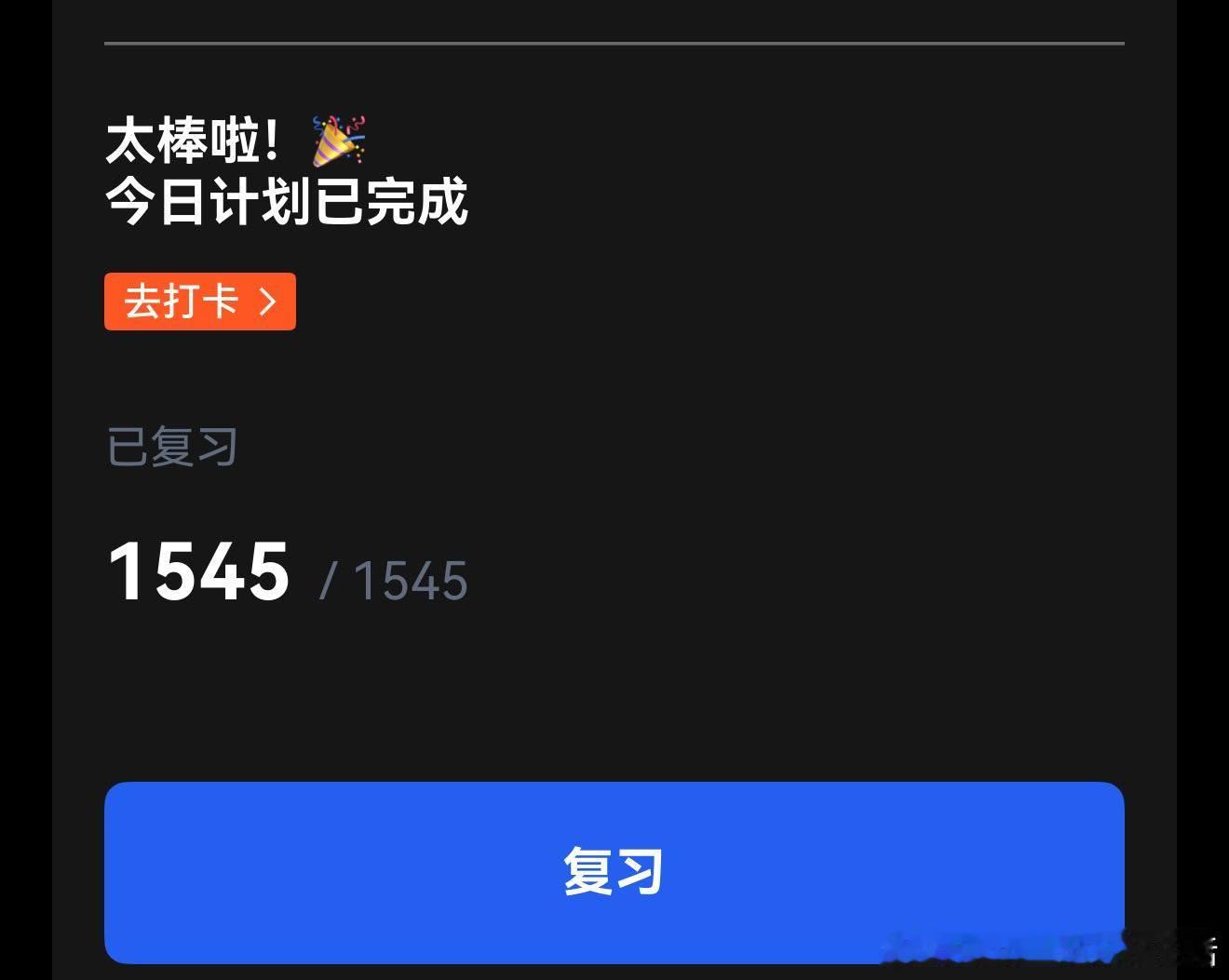 我的队友们要是知道我在这么大复习量的情况下做到坚持打卡不鸽他们，不得感动哭了