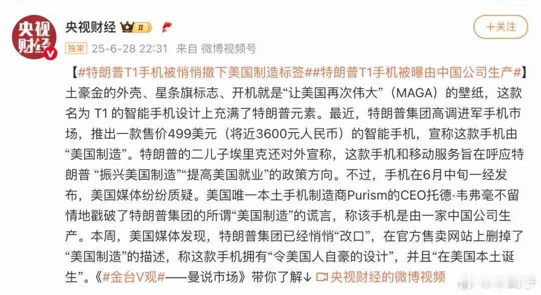 特朗普T1手机被曝由中国公司生产，官网撤下美国制造标签，改口称这款手机拥有“令美