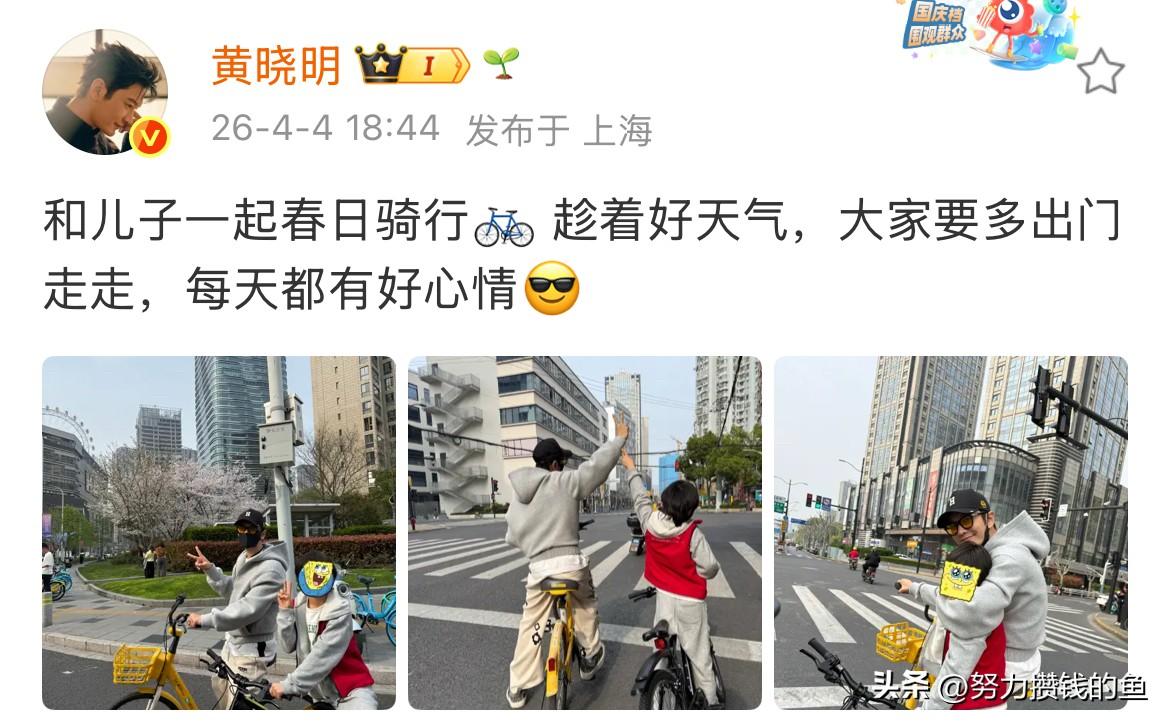 黄晓明，开心发文；

4月4日，假期第一天，黄晓明在社交平台发文，言语间满是开心