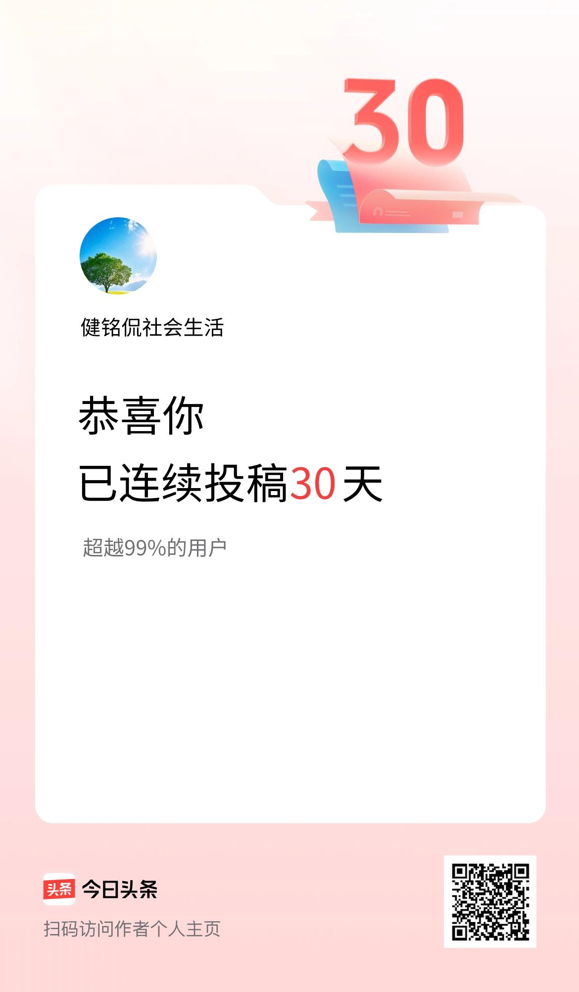 我在头条连续投稿30天
