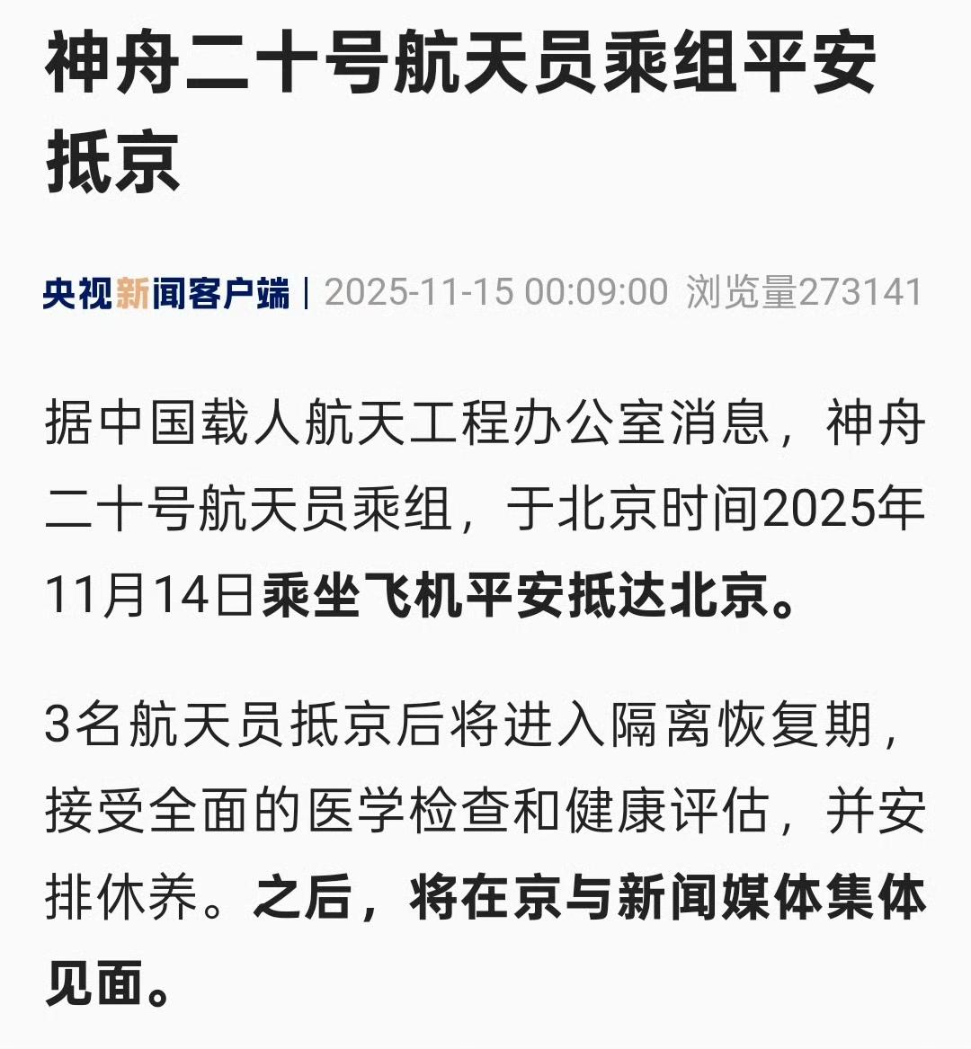 神舟二十号航天员乘组乘坐飞机抵达北京！将进行医学检查和健康评估后与新闻媒体集体见