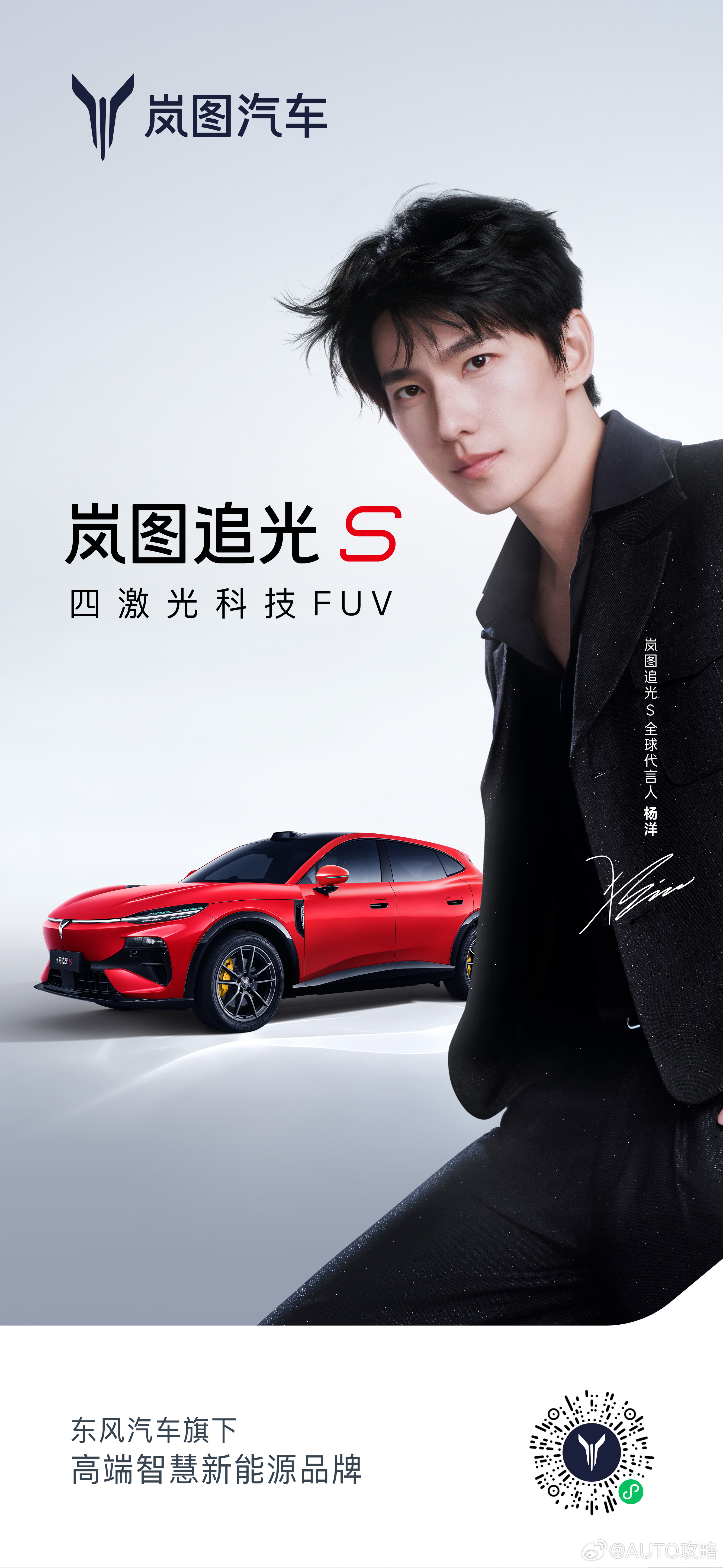 人生追光，许我闪耀✨杨洋成为岚图追光S全球代言人。以热爱奔赴光芒，以实力共启新程