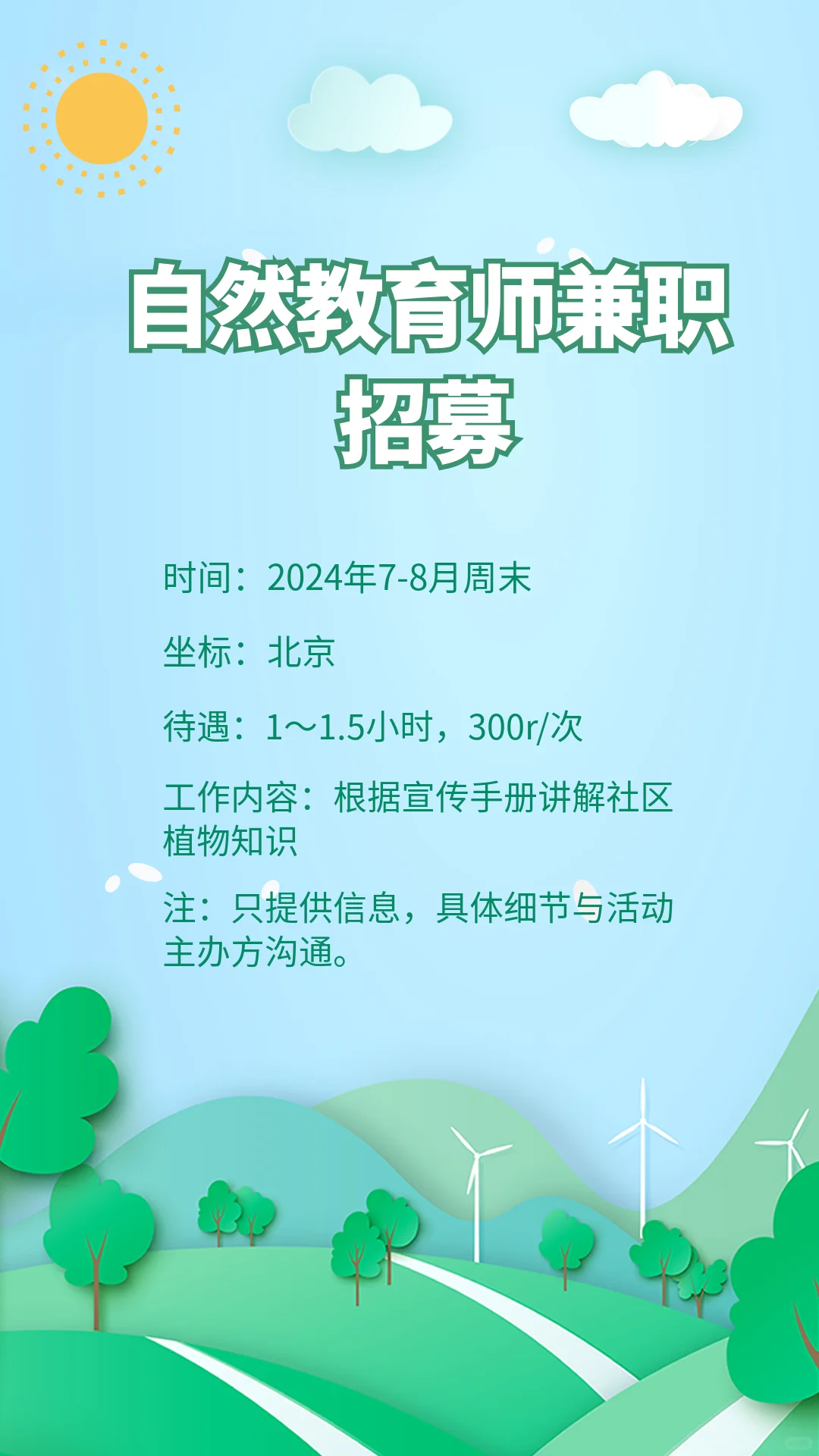 自然教育师兼职招募，坐标北京～