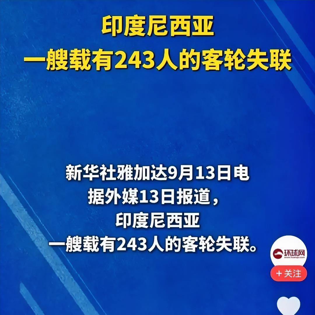 马航 MH370事件“再次发生”？

看到印尼这艘载243人的客轮失联，很多人第