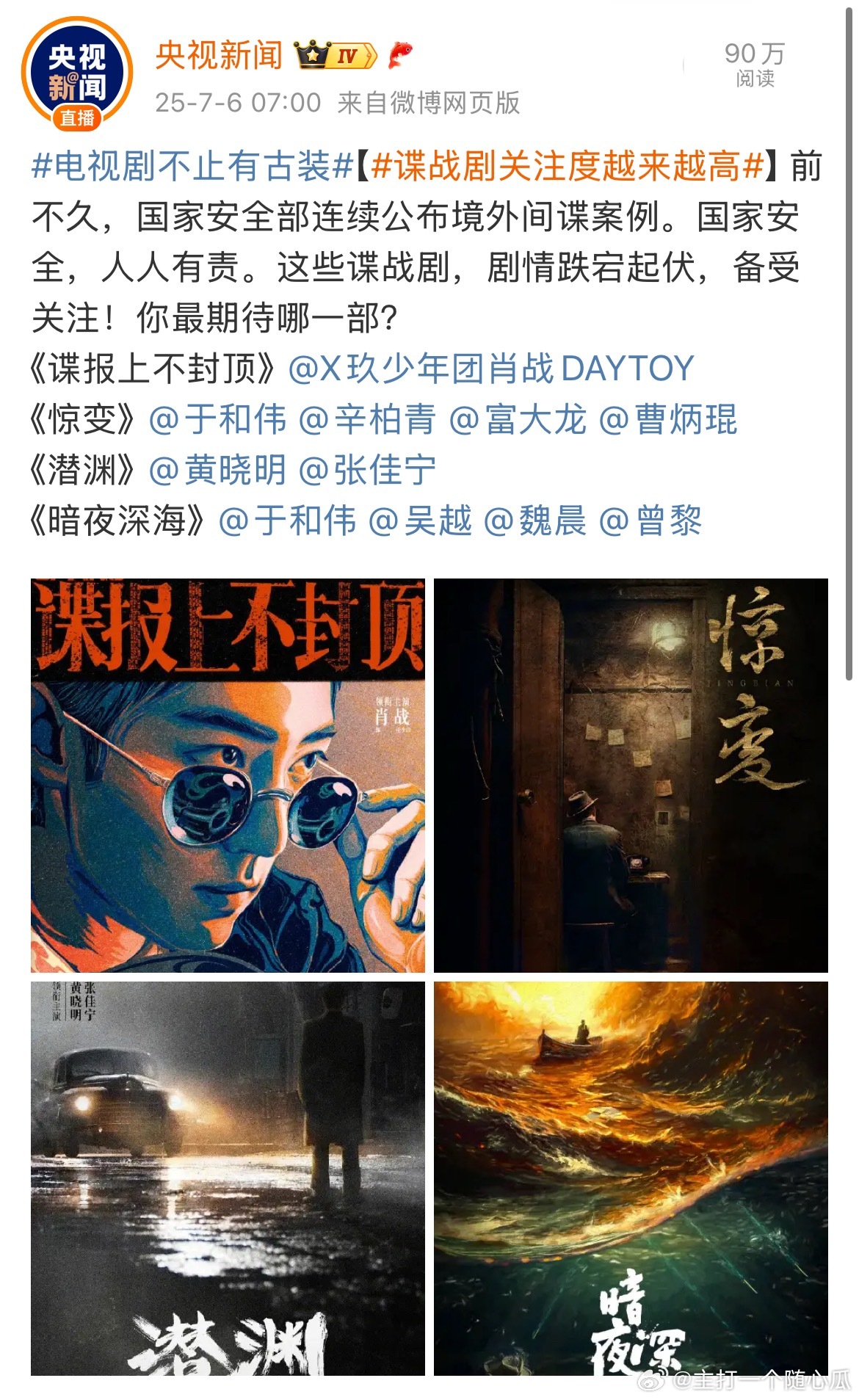 谍战剧关注度越来越高央视比我还积极[哈哈]必须是谍报上不封顶啊，叠爆上不封顶！ 
