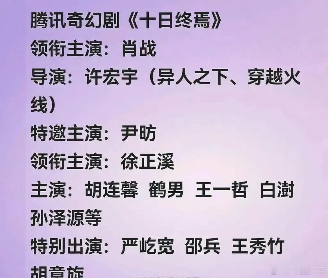 网传十日终焉阵容十日终焉全阵容 腾讯奇幻剧《十日终焉》网传全阵容来了！肖战、徐正