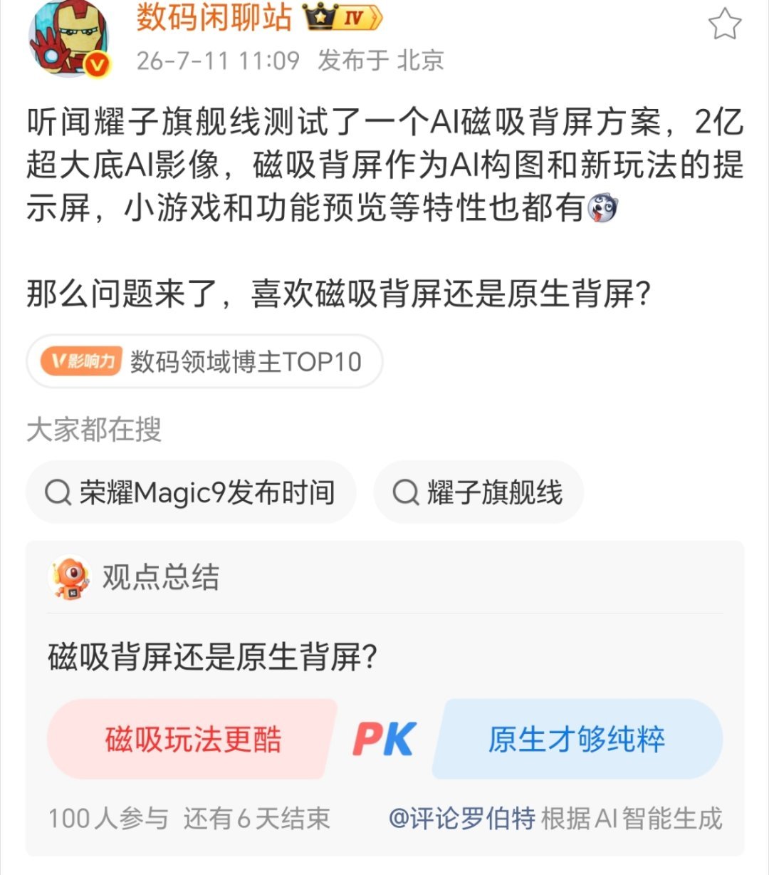 背屏的设计提高了手机的趣味性，小米 17 系列的背屏挺吸引的。荣耀响应市场需求，