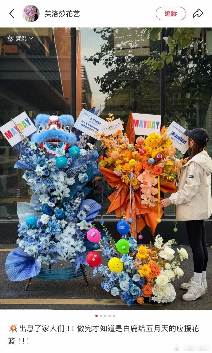 白鹿给五月天送花篮白鹿呵呵给五月天送花篮 白鹿给五月天送花篮，“祝呵呵最爱的五位