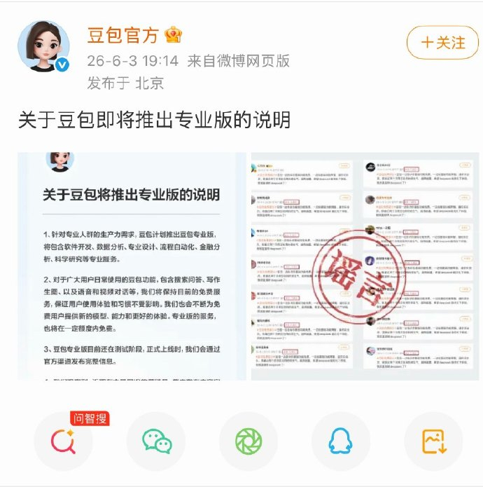 【豆包回应推出专业版】豆包推出专业版豆包豆包发布《关于豆包即将推出专业版的说明》