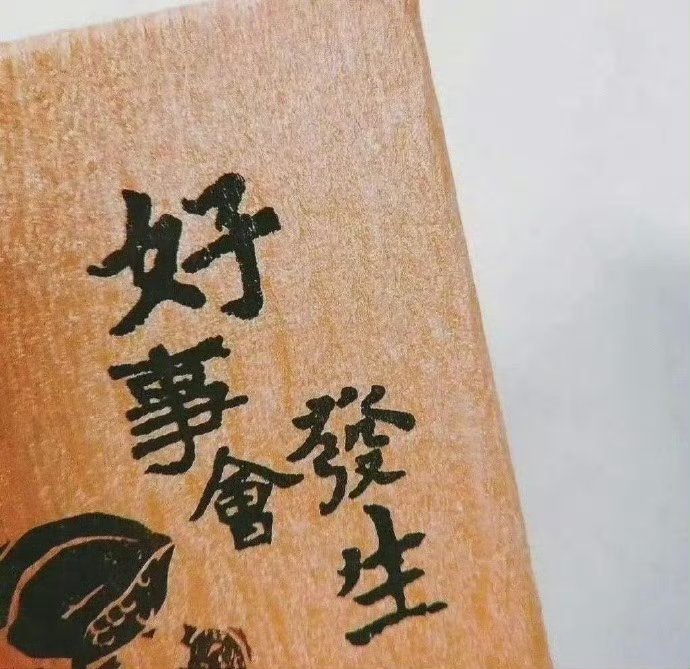 10s内转发，未来两个月好运爆棚  