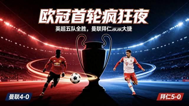 疯狂欧冠之夜！英超五队全胜封神，曼联拜仁双双狂胜