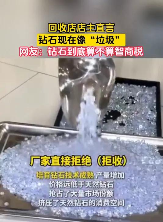 恒久远，永流传...钻石崩了！店主直言：这玩意儿现在就是碳垃圾！

十年前，1.