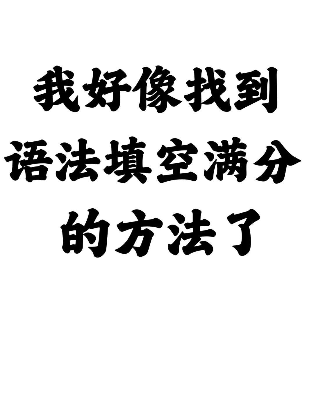 我不允许还有人不会写语法填空❗❗