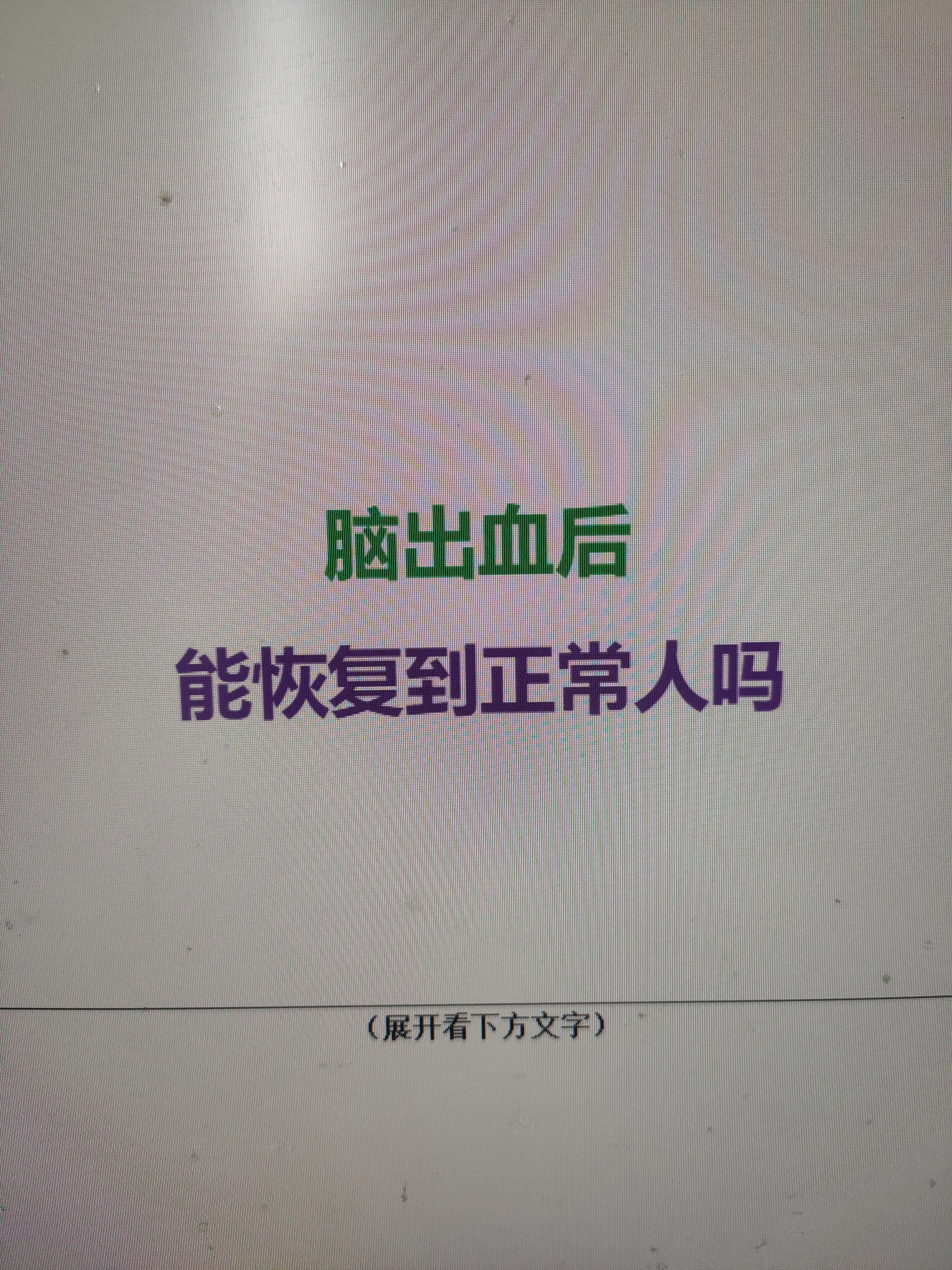 脑出血后能不能恢复正常，核心取决于出血位置和损伤程度。脑出血真正的伤害...