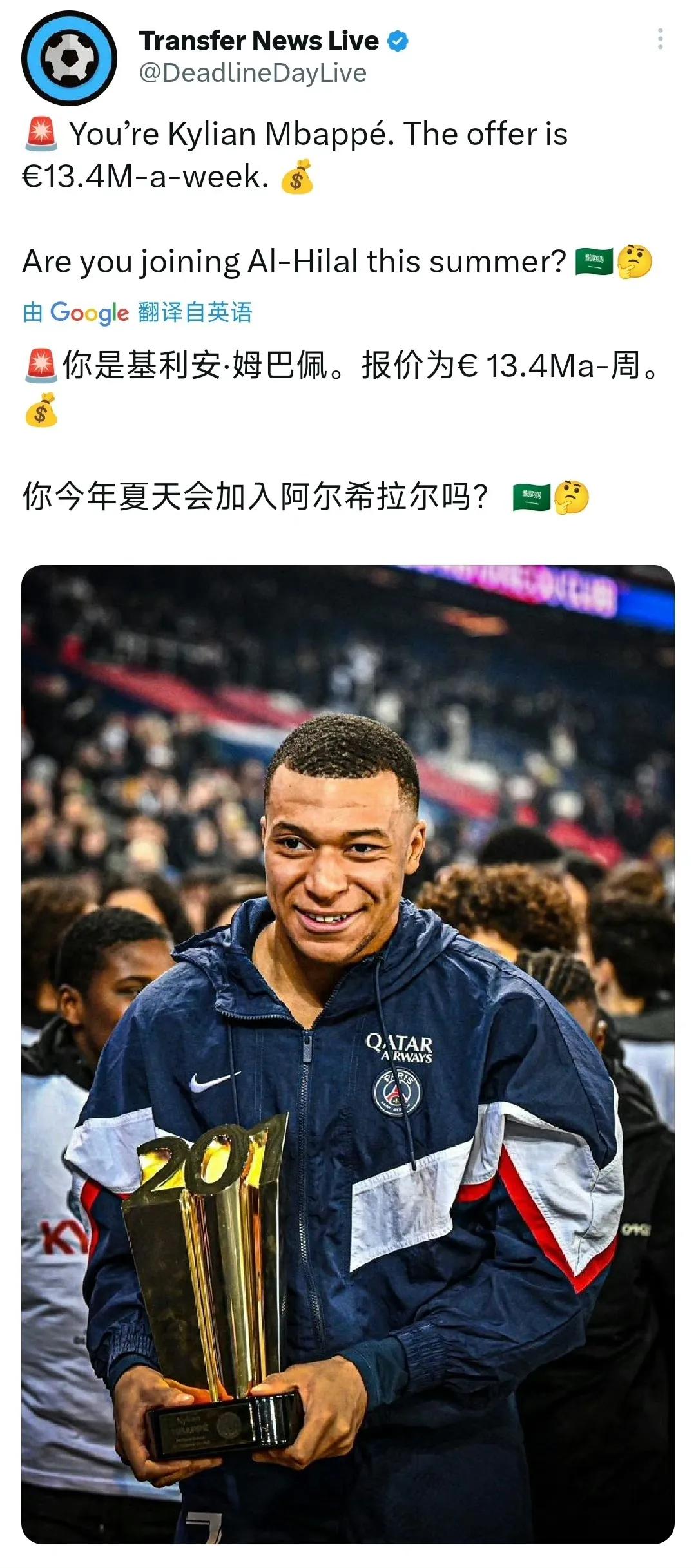 如果你是姆巴佩，一周可以挣1340万欧元，你愿意去利雅得新月吗? [吐舌]

热
