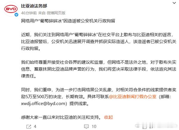 比亚迪法务部通报，网络用户“葡萄碎碎冰”因散布谣言被公安机关行政拘留。比亚迪强调