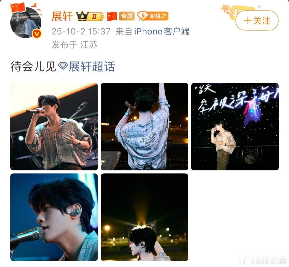 展轩音乐节首秀舞台展轩咪豆音乐节彩排照展轩晒南京咪豆音乐节彩排照，这也是展轩参加