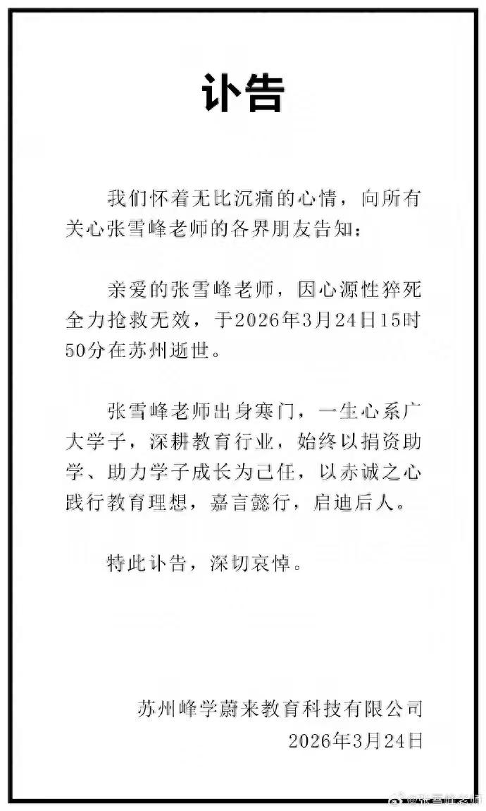 张雪峰去世，到底是什么原因造成的？

讣告说是因心源性猝死全力抢救无效，那到底是