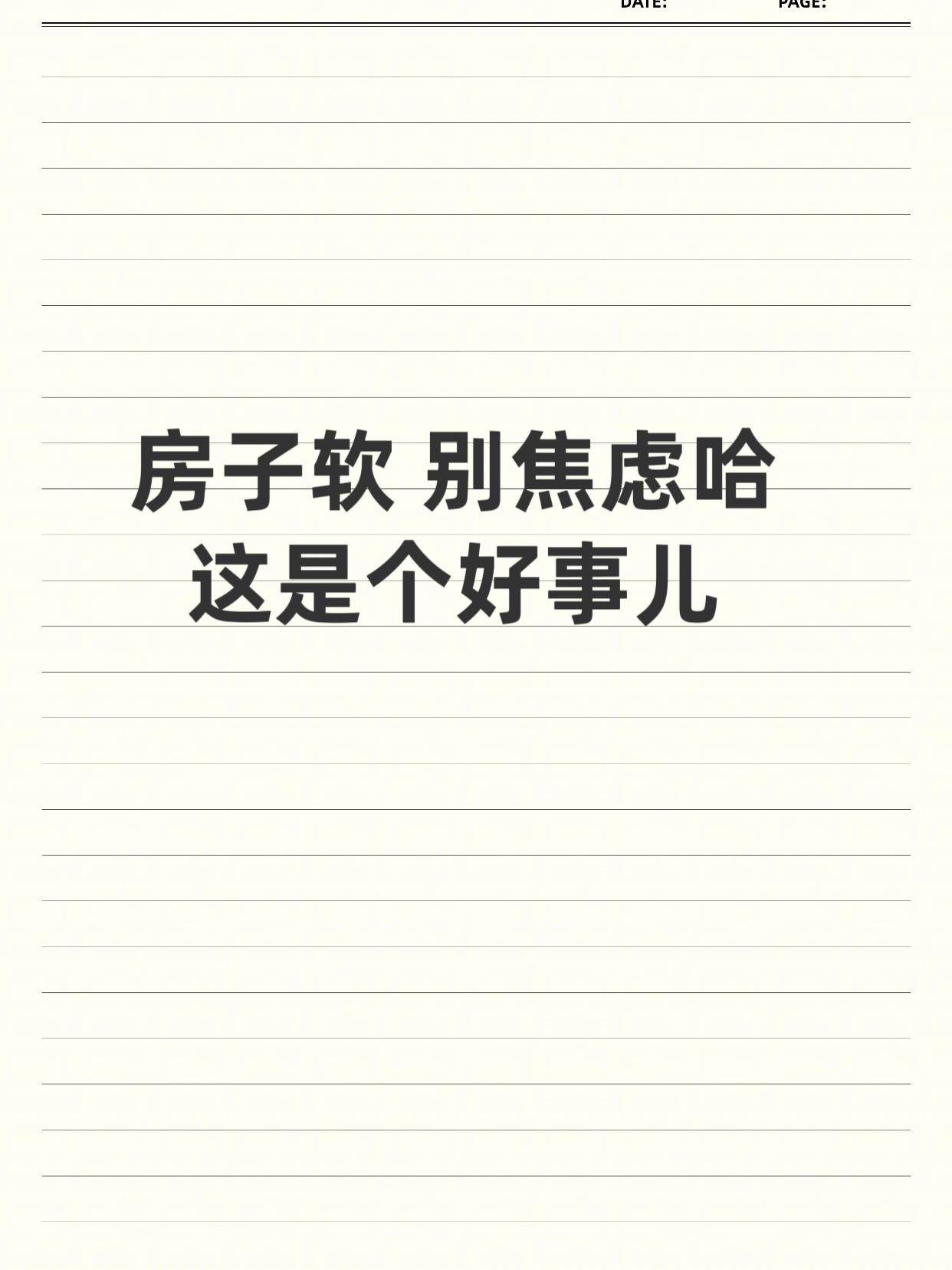你还在为房子软沮丧 这是个好事。