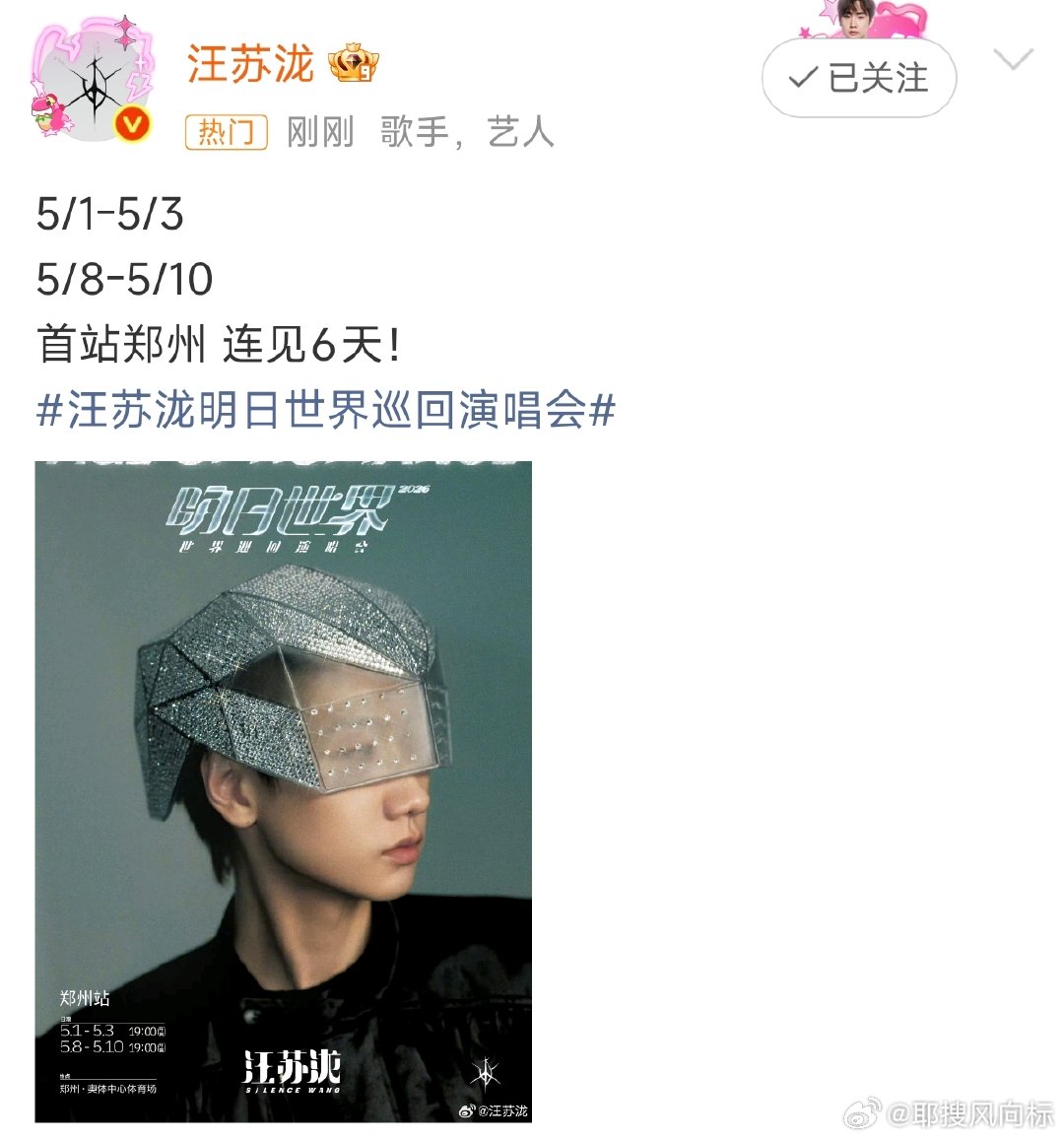 汪苏泷首站郑州汪苏泷首站郑州连见6天 汪苏泷明日世界巡回演唱会官宣首站郑州，而且