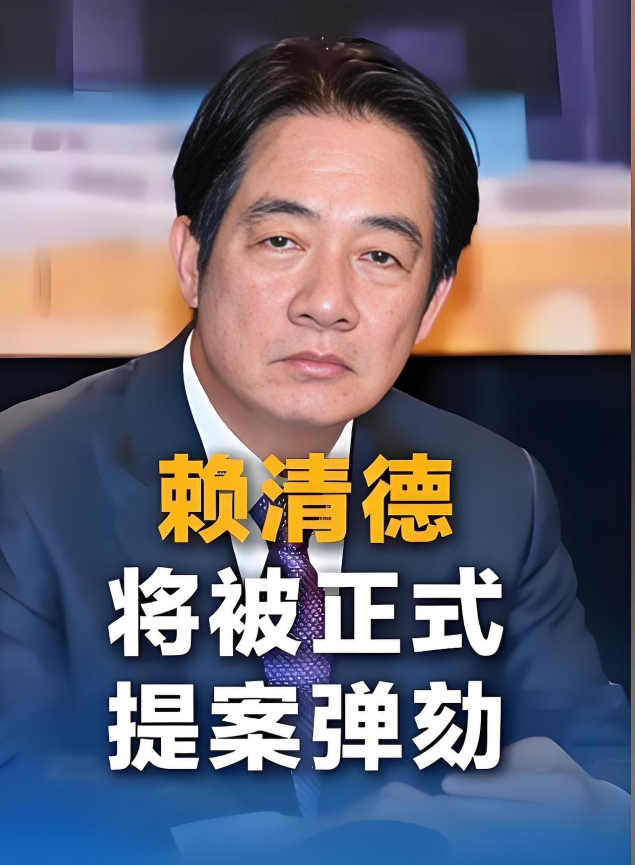 弹劾赖清德！
成功的可能性有多大？
 
说出来可能有点儿扎心，弹劾赖清德的成功率