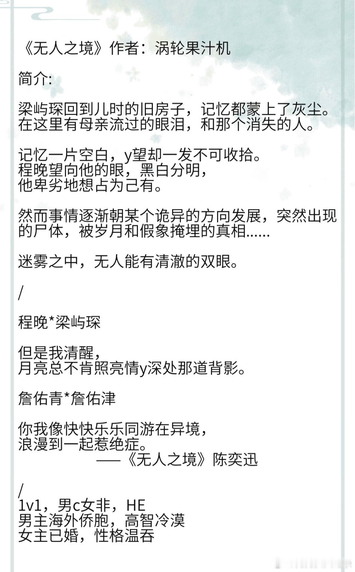 《无人之境》作者：涡轮果汁机标签：悬疑，强取豪夺#这些小说真的百看不腻# ​​​