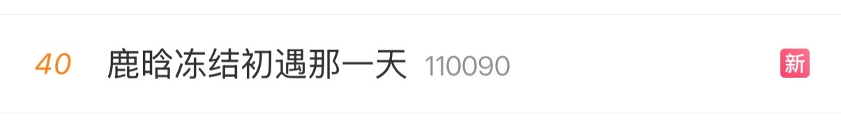【20260819】【周三】鹿晗鹿晗日报（1）【鹿晗冻结初遇那一天】登微博热搜榜