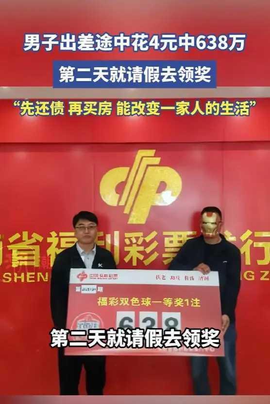 4元撬动638万！海南男子出差途中机选彩票，二十余年坚守终圆大奖梦
 
“坚持就