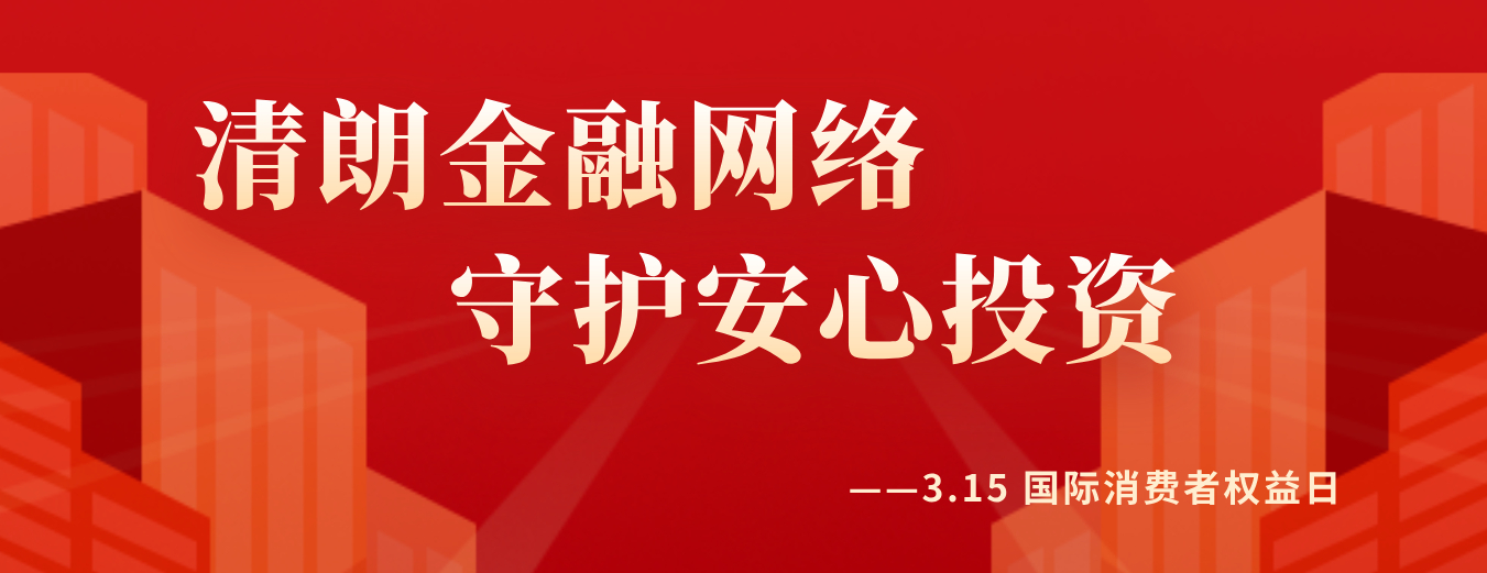 2026年 “3·15国际消费者权益日”防范非法金融活动风险提示尊敬的广大市民朋