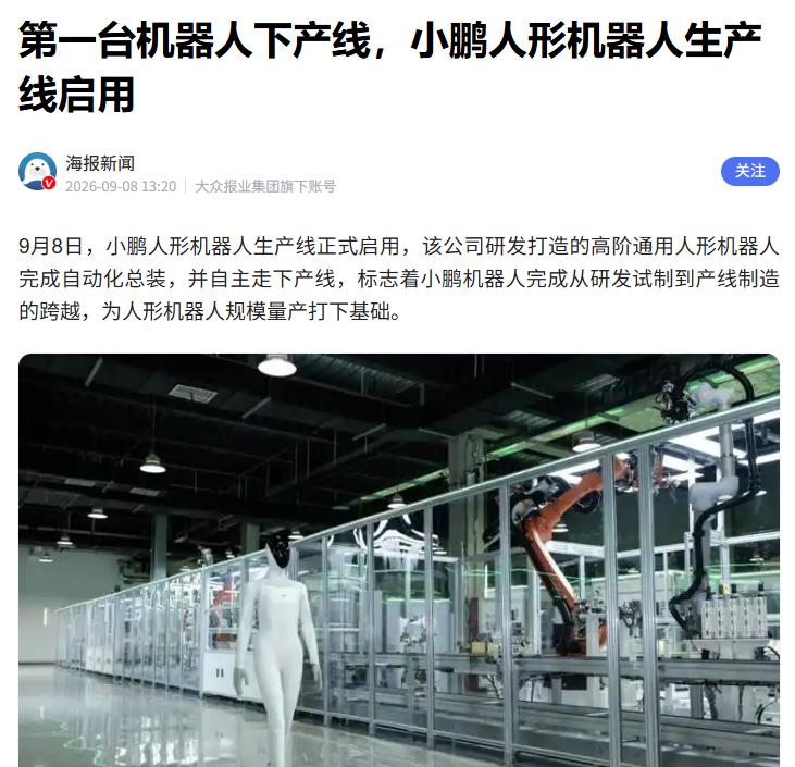 2027年交付！小鹏机器人自主走下产线
 
据媒体报道，9月8日，小鹏公司旗下的