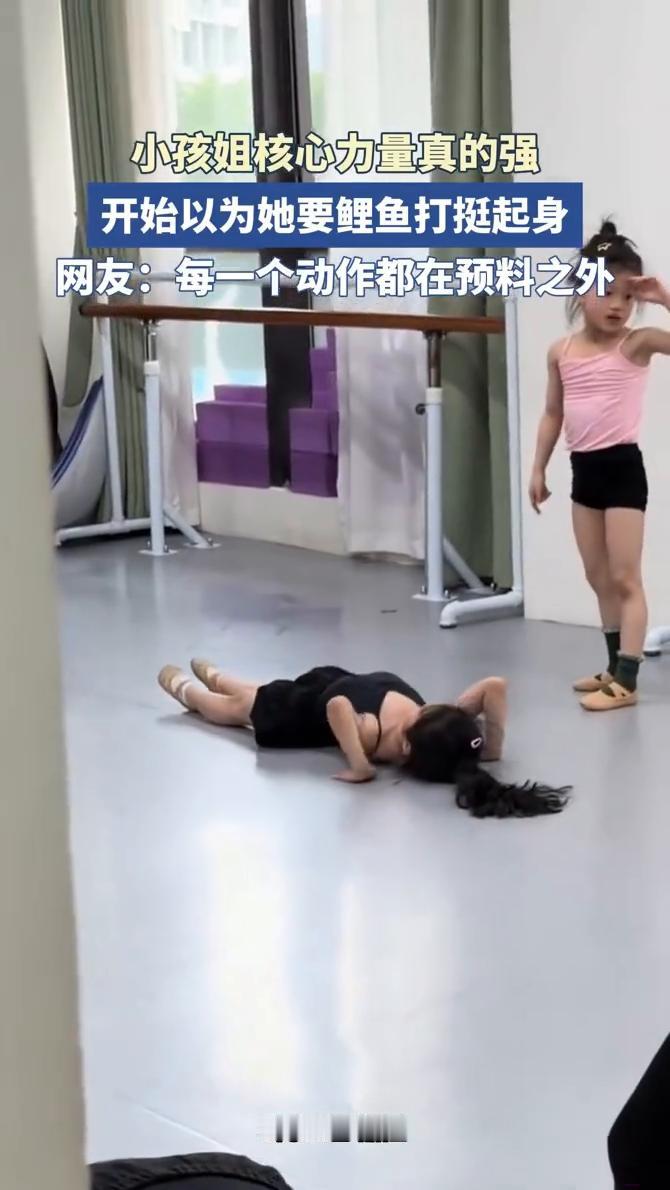 小孩姐核心力量真的强，开始以为她要鲤鱼打挺起身。
网友：每一个动作都在预料之外。