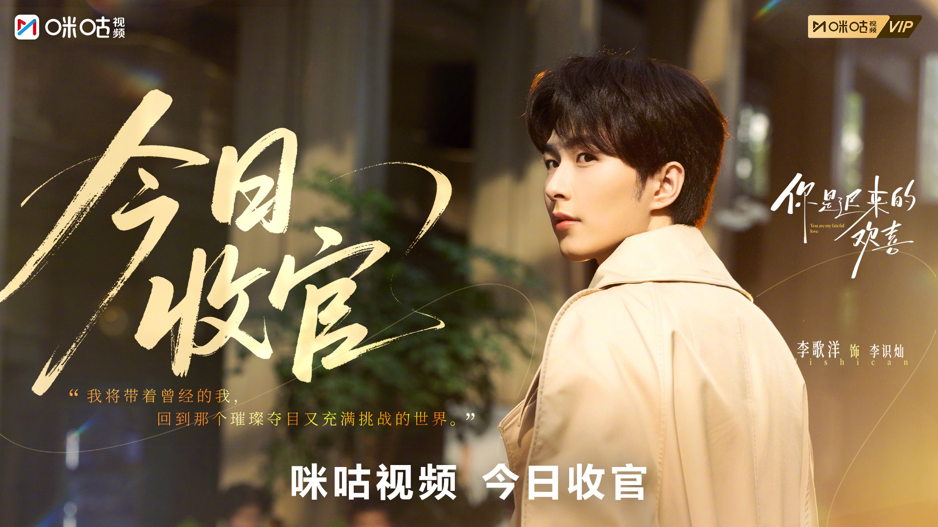 #上咪咕看你是迟来的欢喜##你是迟来的欢喜今日收官# 我们认真相爱，便是不负等待