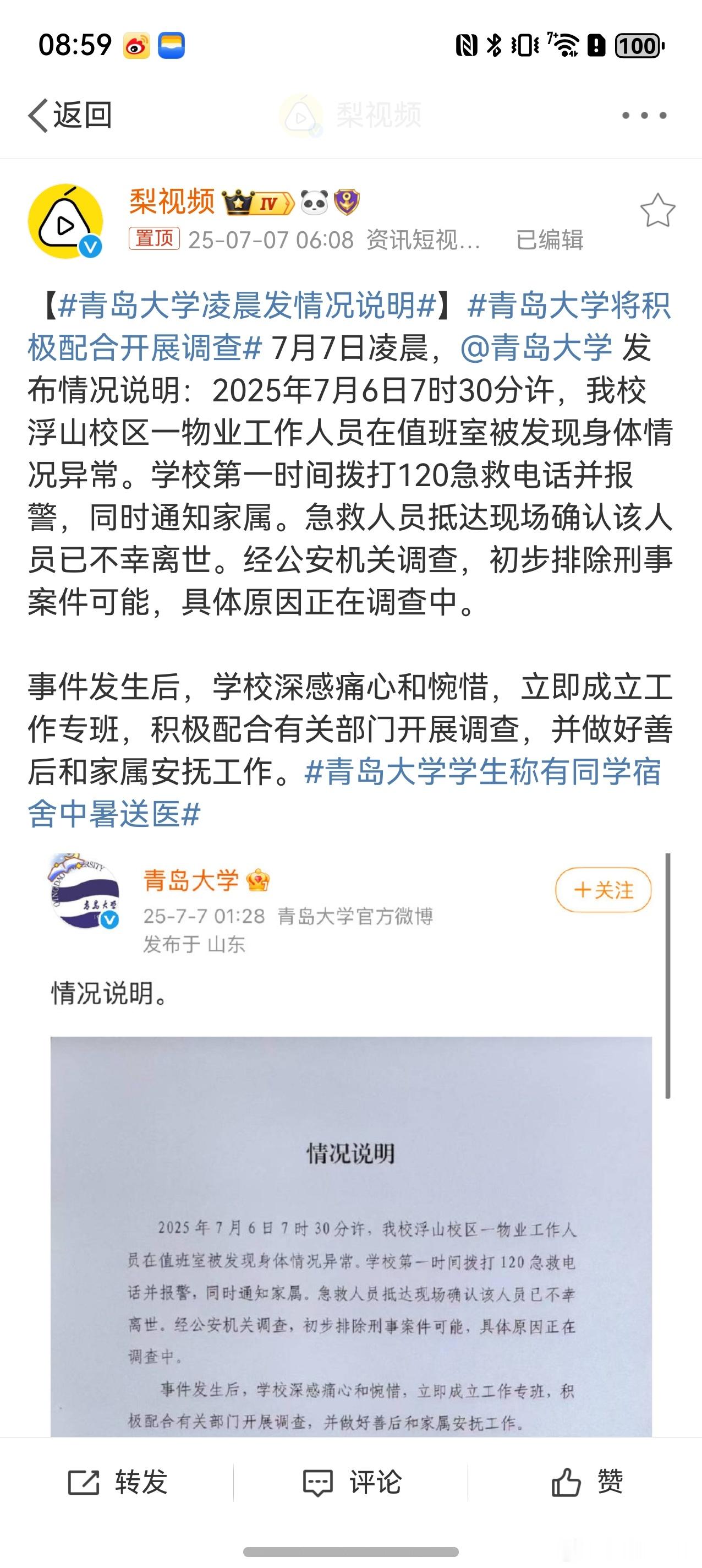 青岛大学凌晨发情况说明 这是啥情况？ 我看好多人骂的？[并不简单] ​​​