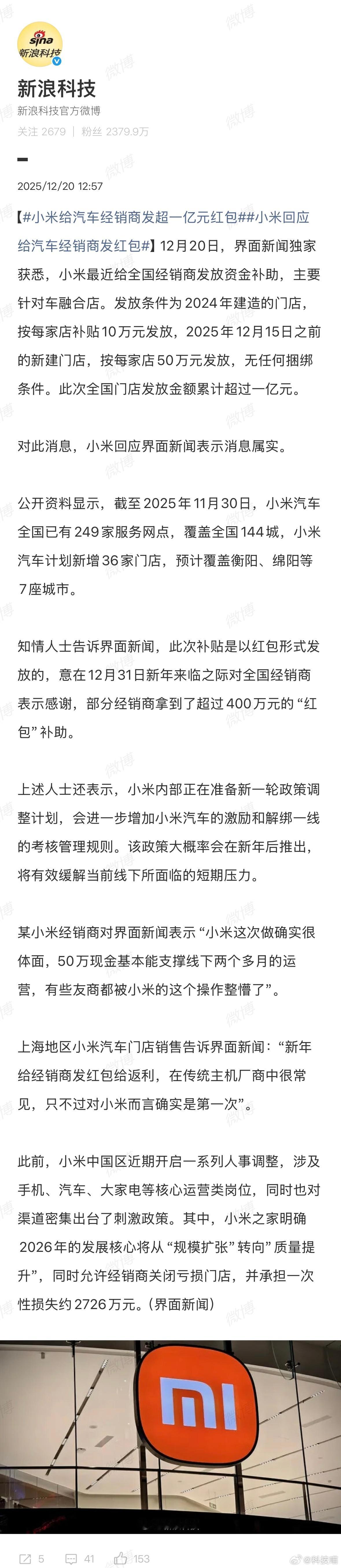 小米给汽车经销商发超一亿元红包2024年建造的门店，按每家店补贴10万元发放20