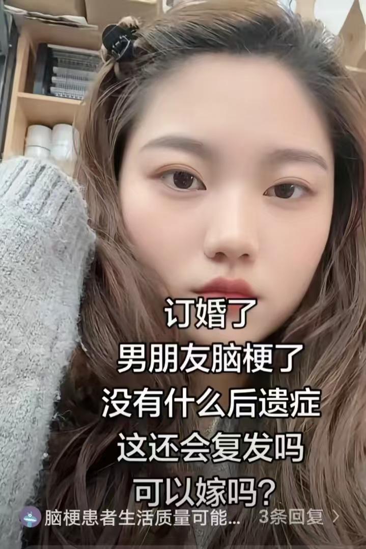 女子谈了个男朋友，已经订婚了，突然男朋友得了脑梗。由于治疗及时，现在已经康复了，