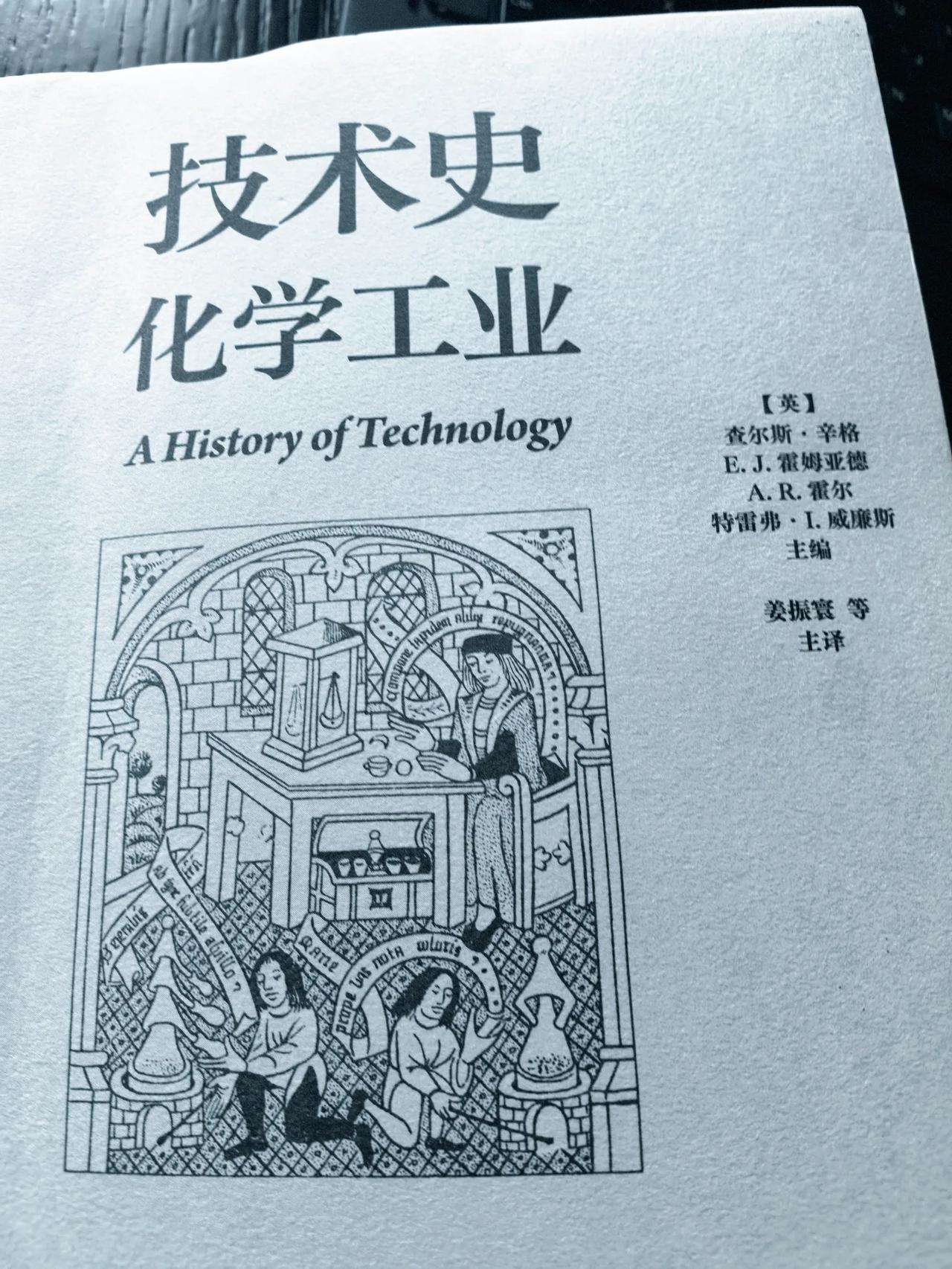 化学工业革命是工业大机器革命的另外一条辅线，很容易被人忽略。推荐《技术史：化学工