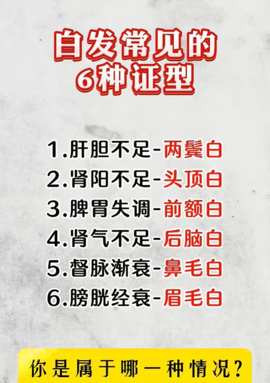 白发长在哪里很关键！不同位置白发，对应的体质区别很大