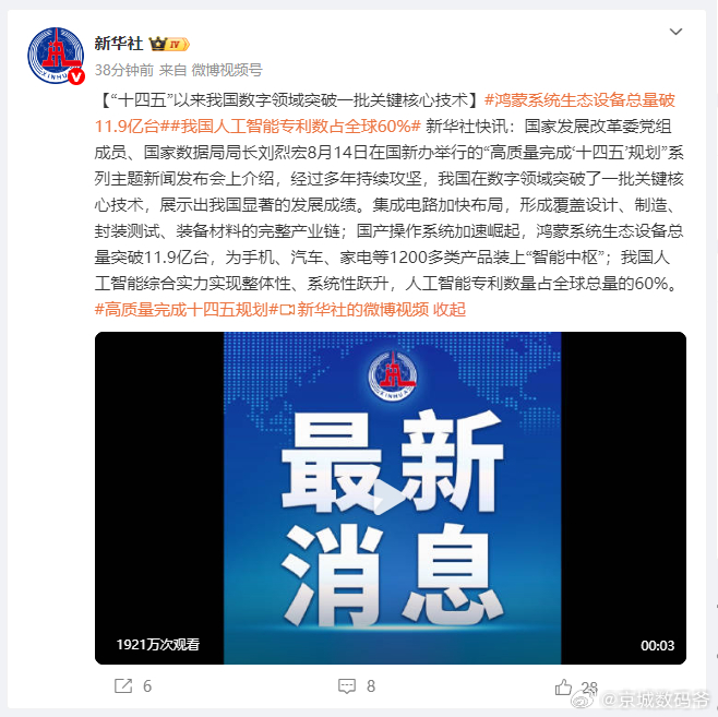 新华社：鸿蒙系统生态设备总量突破11.9亿台，为手机、汽车、家电等1200多类产