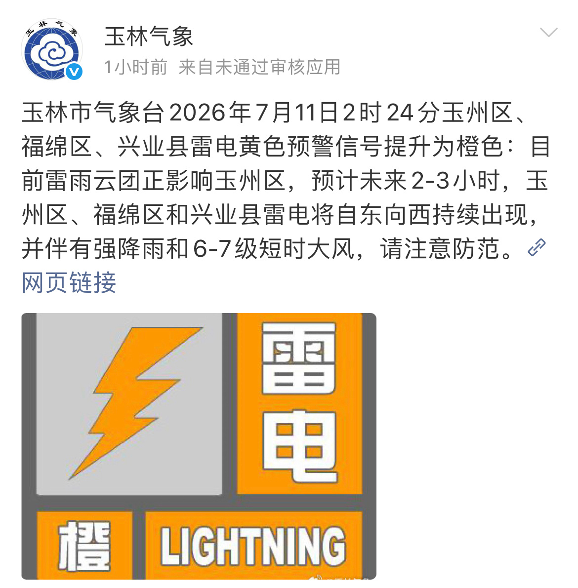 玉林市气象台2026年7月11日2时24分玉州区、福绵区、兴业县雷电黄色预警信号