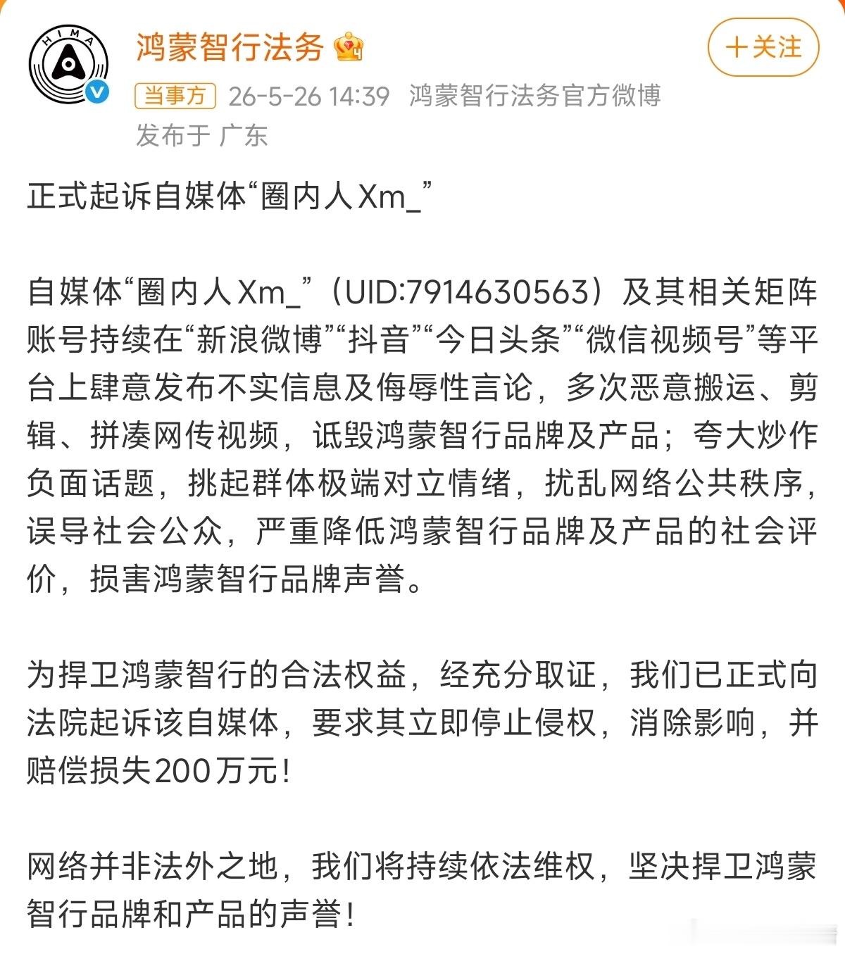 鸿蒙智行正式起诉自媒体圈内人新能源汽车 成年人请为自己的行为负责，网络不是法外之